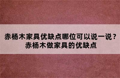 赤杨木家具优缺点哪位可以说一说？ 赤杨木做家具的优缺点